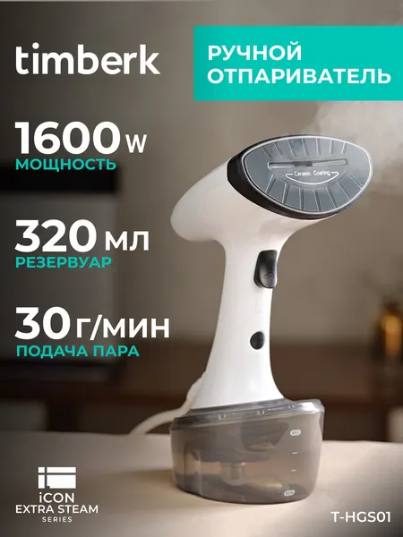 Отпариватель ручной с керамической подошвой 320 мл, 1600 ВТ Timberk T-HGS01
