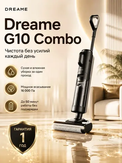Беспроводной моющий пылесос Dreame G10 Combo 16000 Па, авточистка, сухая и влажная уборка