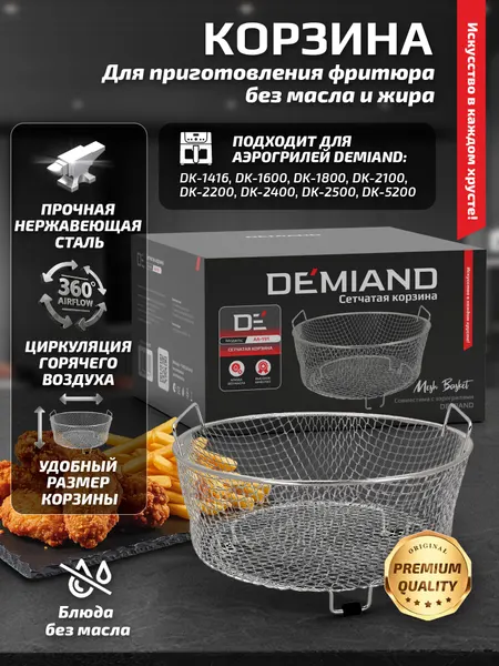 Сетчатая корзина для аэрогриля DEMIAND - d-20см, нерж. сталь