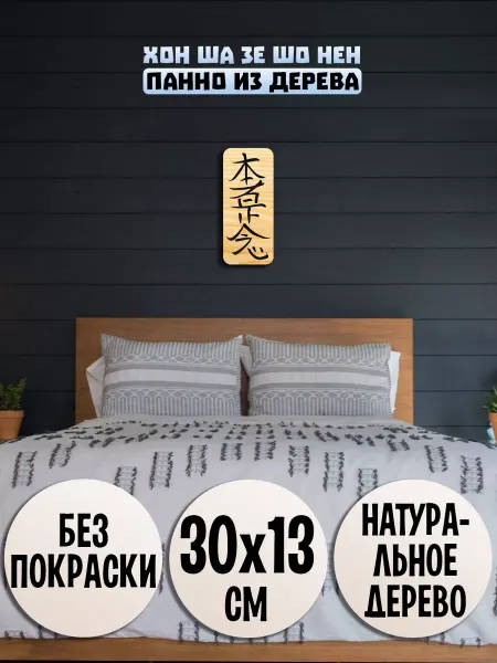 Wooden Decor Shop Хон Ша Зе Шо Нен символ Рейки
