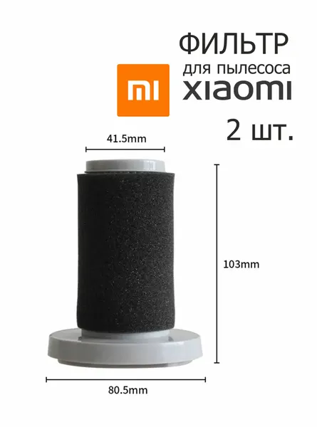Фильтр для Вертикального пылесоса XIAOMI DEERMA DX700 PRO, 2 шт.