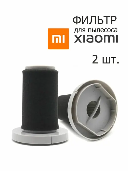 Фильтр для Вертикального пылесоса XIAOMI DEERMA DX700, 2 шт.