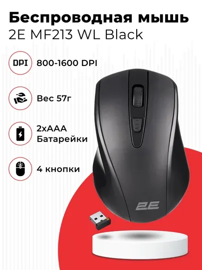Беспроводная мышь 2E MF213 WL Black, 1600DPI, с высокой точностью