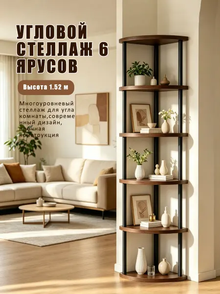 Стеллаж для угла комнаты, многофункциональный