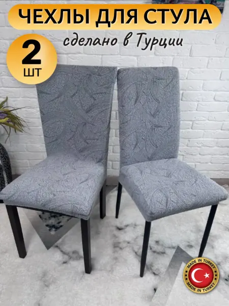 Evrokomfort Чехлы на стулья со спинкой универсальные - 3 шт