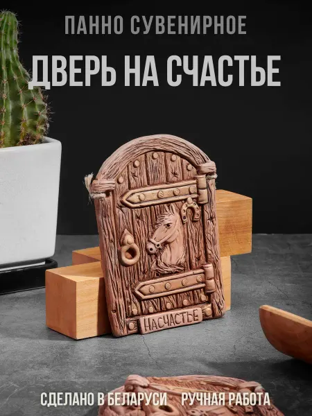 EXPEDITION NEXT Панно сувенирное Дверь на Счастье