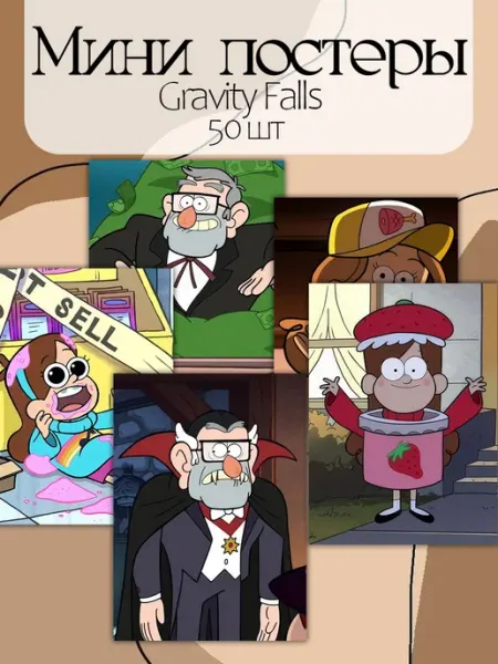 StickerHouse Natali Pank Карточки Гравити Фолз Gravity Falls постеры