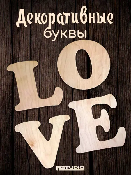 FLstudio Декоративные буквы LOVE панно на стену