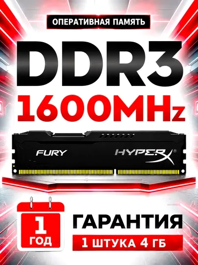 Оперативная память HyperX Fury DDR3 4GB 1600MHz DIMM для компьютера, радиатор охлаждения