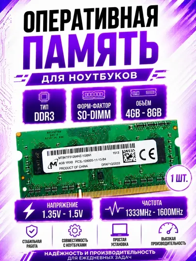 Оперативная память Micron DDR3 SO-DIMM 4GB 1600MHz для ноутбука PC3L-12800S
