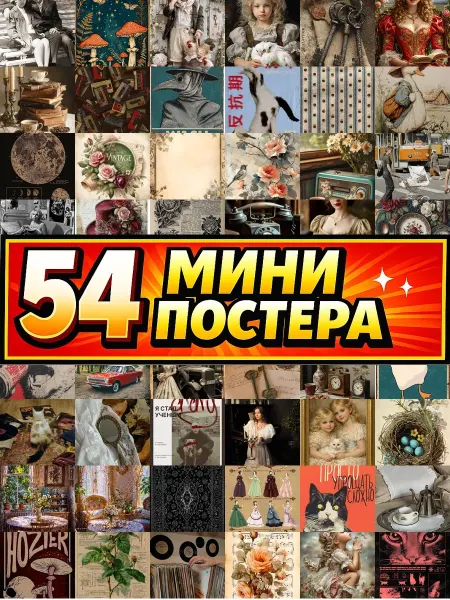 Бумажный дом Fun Минипостеры 54 шт Винтажные