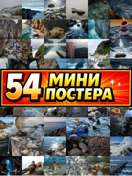 Бумажный дом Fun Минипостеры 54 шт одинокая скала на воде