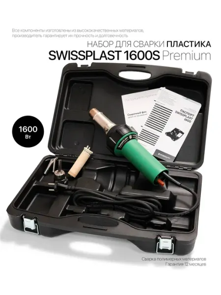 Swissplast Фен сварочный 1600S Premium для пластика