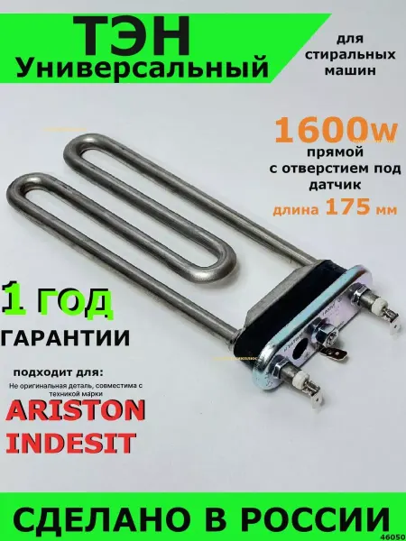 Подшипник Плюс тэн стиральной машины индезит аристон 1600w нагревательный