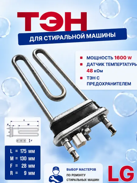 Точка Дисконта Тен 1600w для стиральной машины совместим LG