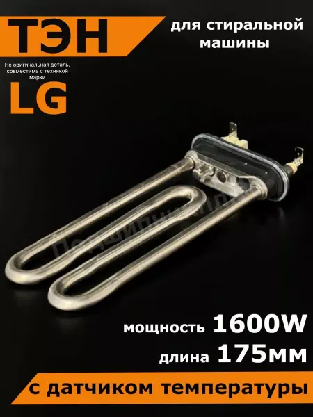 Подшипник Плюс Тэн стиральной машины LG лджи тен 1600w