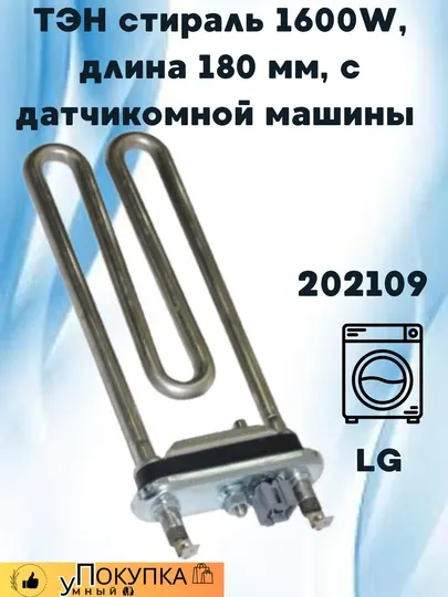 ТЭН стиральной машины LG 1600W, длина 180 мм, с датчиком, с сенсором