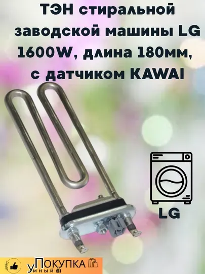 ТЭН стиральной заводской машины LG 1600W, длина 180мм, с датчиком KAWAI