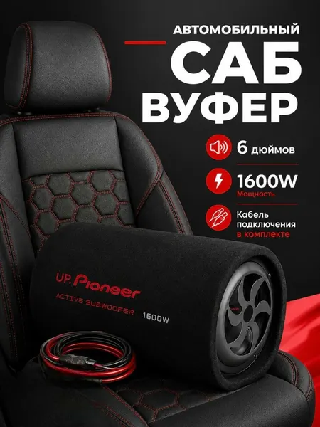 Активный сабвуфер 6 дюймов 1600W, провода для подключения в комплекте / Автомобильный сабвуфер со встроенным усилителем динамик 6 дюймов