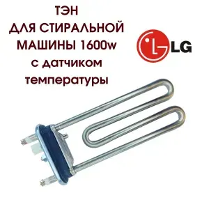 Тэн стиральной машины для LG 1600W с датчиком AEG33121513