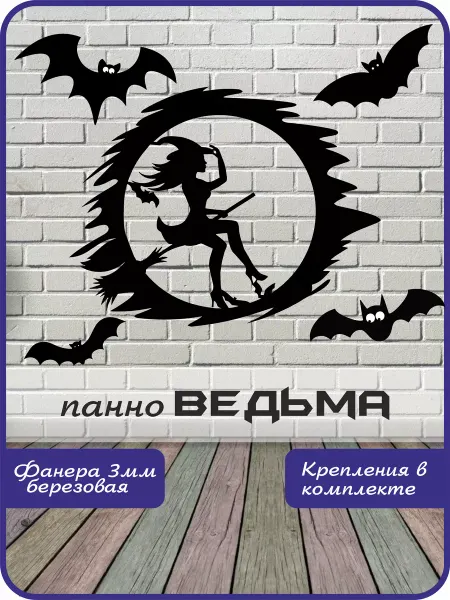 GoodSign панно деревянное ВЕДЬМА декор на стену