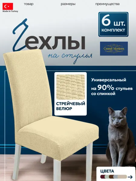 Grand Modern Чехлы на стулья со спинкой универсальные 6 шт
