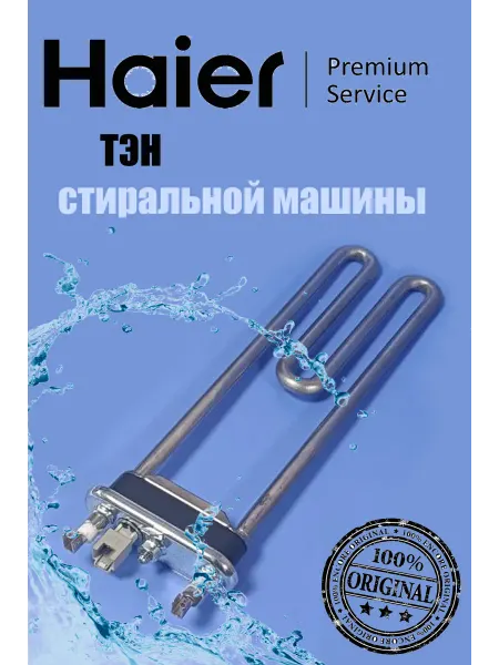 Haier ТЭН нагревательный элемент стиральной машины 1600W
