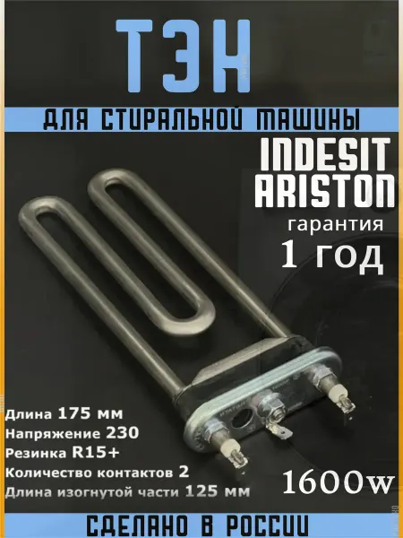 Indesit тэн стиральной машины индезит аристон 1600w нагревательный
