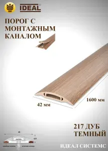 Ideal Порог напольный 1600x42 мм, 1 шт.