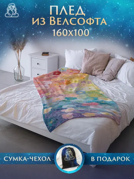 Плед Цветы Плед 160х100 Цветы на кровать