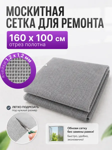 Сетка москитная для ремонта антимоскитных рамок 160х100 см