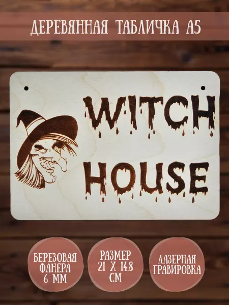 RiForm Табличка декоративная "Witch House. Ведьмин Дом"