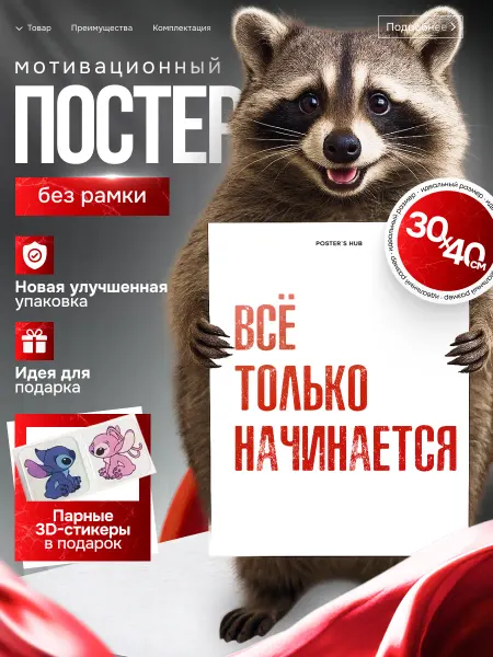 POSTER`S HUB Постеры визуализация на стену Все только начинается
