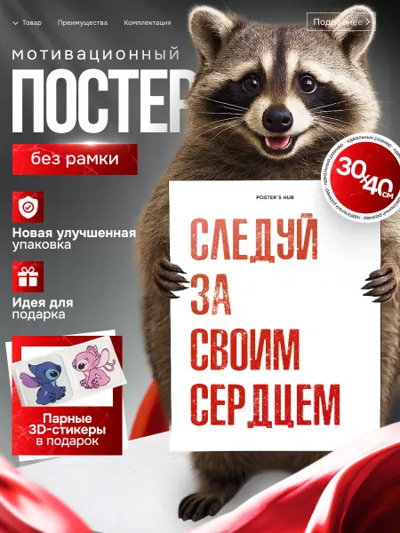 POSTER`S HUB Постеры визуализация на стену Следуй за своим сердцем