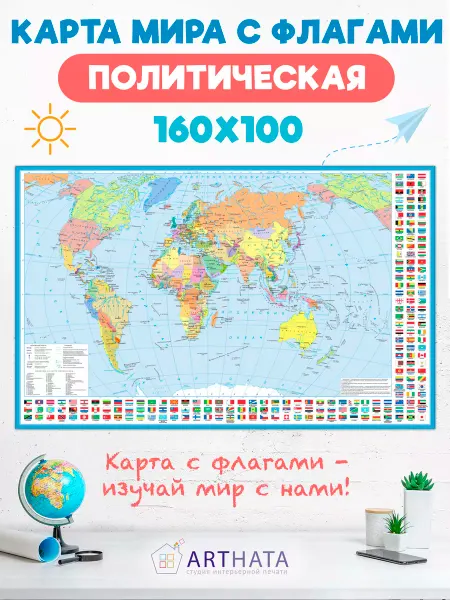 Arthata-Карта мира на стену Карта мира географическая настенная с флагами 160х100