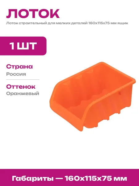 Складской лоток для крепежа оранжевый 160х115х75 мм пластик