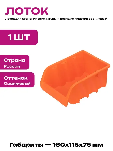 Ящик складской оранжевый для метизов 160х115х75 мм пластик