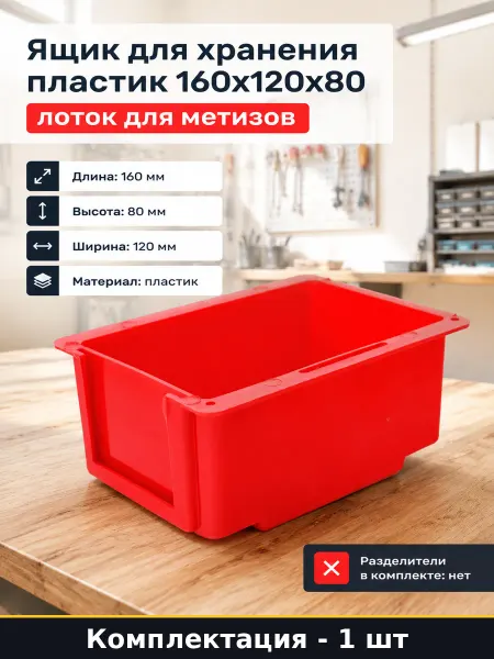 Ящик для хранения пластик 160х120х80 лоток для метизов