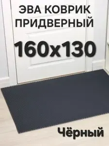 Коврик придверный в прихожую черный ромб 160х130 см эва материал листовой