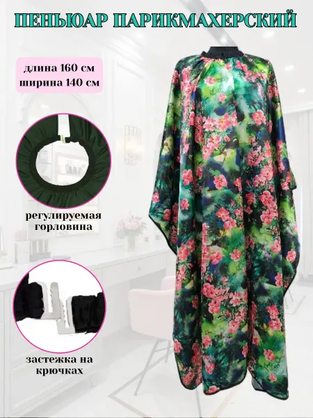 Пеньюар парикмахерский накидка для стрижки 160х140