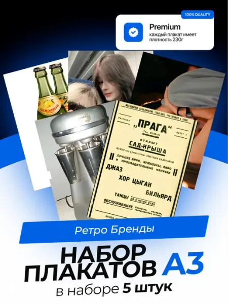 KONNESSI Постеры Ретро бренды. 5 штук. А3