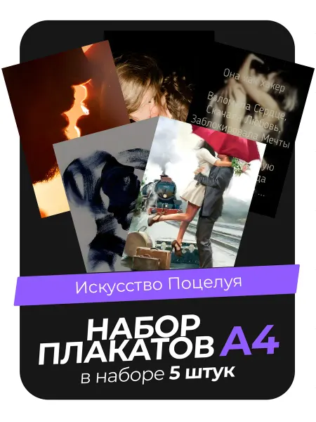 KONNESSI Постеры Искусство поцелуя. 5 штук А4