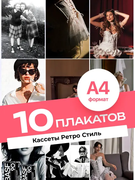 KONNESSI Постеры Кассеты в ретро стиле. 10 штук А4