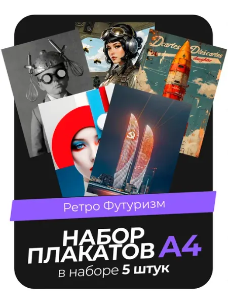 KONNESSI Постеры Ретрофутуризм. 10 штук А4