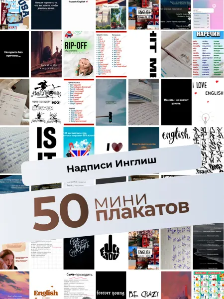 KONNESSI Постеры Надписи на английском. 50 шт
