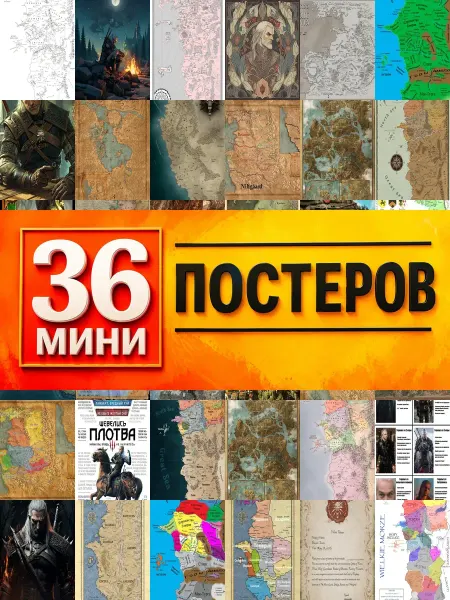 KONOV Минипостеры 36 шт Карта Ведьмак