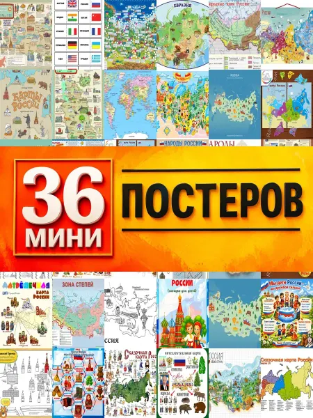 KONOV Минипостеры 36 шт карта россии для детей