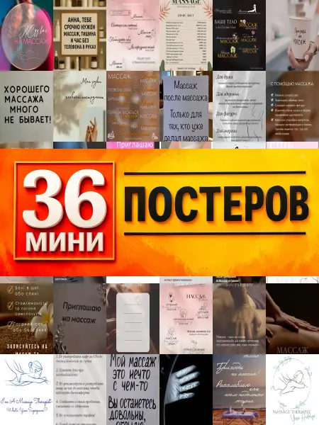 KONOV Минипостеры 36 шт надписью для массажистов руки лечат тело