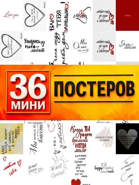 KONOV Минипостеры 36 шт надписью любимому