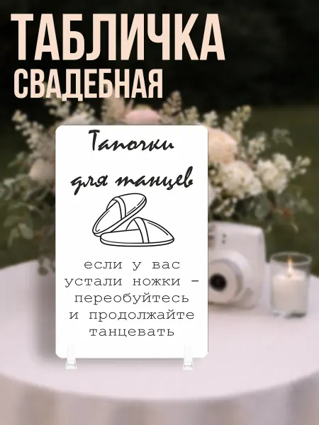 KRASNIKOVA Табличка свадебная тапочки для танцев